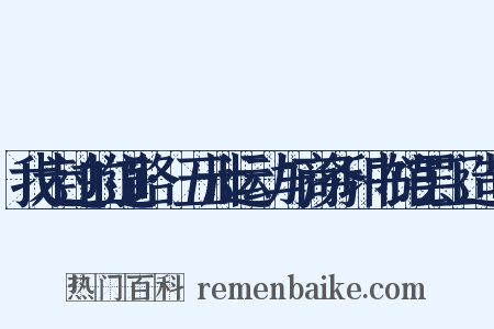 我走过的道路·五卅运动与商务印书馆罢工造句是什么意思的图片
